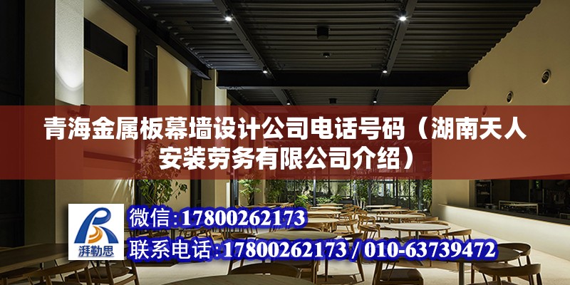 青海金屬板幕墻設計公司電話號碼（湖南天人安裝勞務有限公司介紹） 鋼結構異形設計