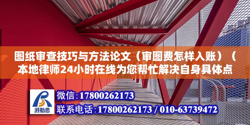 圖紙審查技巧與方法論文（審圖費怎樣入賬）（本地律師24小時在線為您幫忙解決自身具體點情況） 鋼結構有限元分析設計