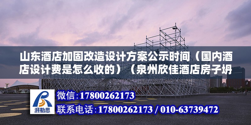 山東酒店加固改造設計方案公示時間（國內酒店設計費是怎么收的）（泉州欣佳酒店房子坍塌） 結構電力行業施工