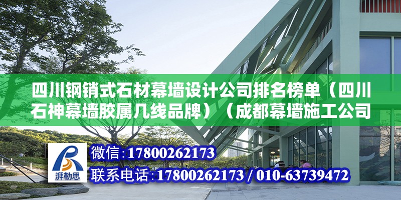 四川鋼銷式石材幕墻設計公司排名榜單（四川石神幕墻膠屬幾線品牌）（成都幕墻施工公司推薦） 裝飾幕墻設計