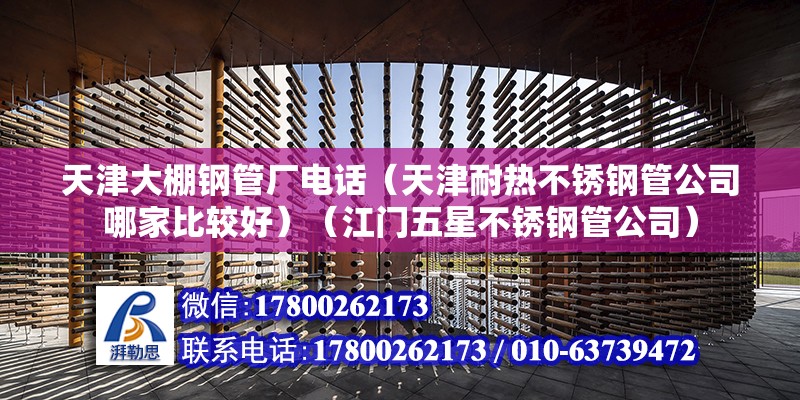 天津大棚鋼管廠電話（天津耐熱不銹鋼管公司哪家比較好）（江門五星不銹鋼管公司） 結構污水處理池施工