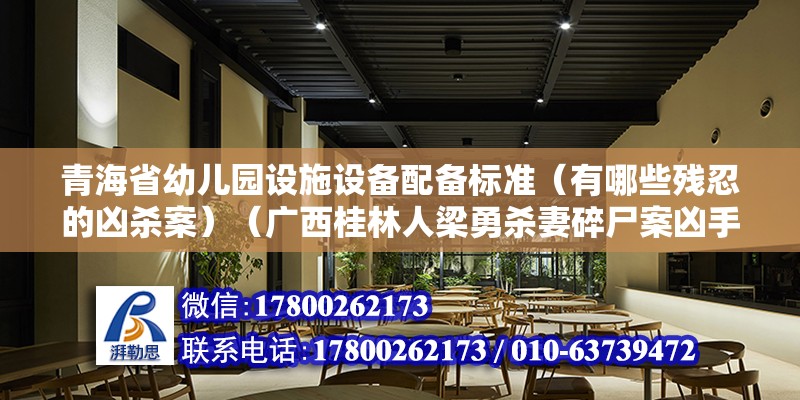 青海省幼兒園設施設備配備標準（有哪些殘忍的兇殺案）（廣西桂林人梁勇殺妻碎尸案兇手梁勇殺妻被碎尸始末） 鋼結構蹦極設計