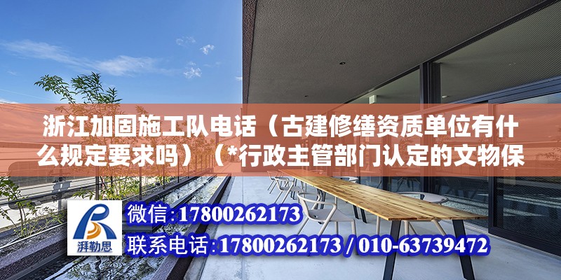 浙江加固施工隊電話（古建修繕資質單位有什么規定要求嗎）（*行政主管部門認定的文物保護工程施工二級左右吧） 建筑方案設計