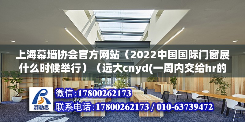 上海幕墻協會官方網站（2022中國國際門窗展什么時候舉行）（遠大cnyd(一周內交給hr的通知） 結構電力行業設計