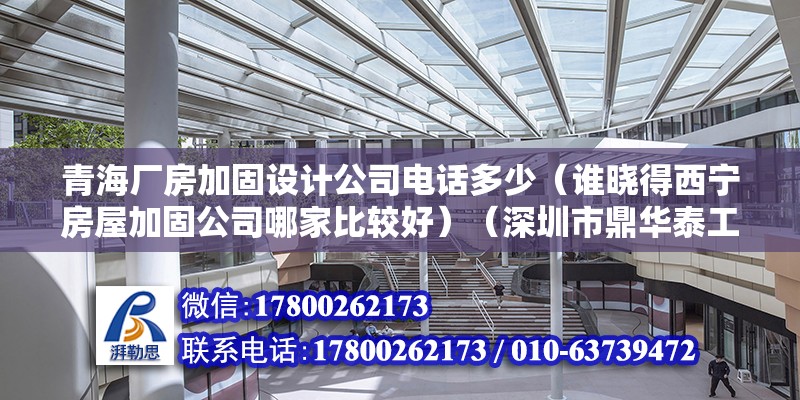 青海廠房加固設計公司電話多少（誰曉得西寧房屋加固公司哪家比較好）（深圳市鼎華泰工程技術有限公司1、西寧鴻宇專業防水效果） 建筑方案設計