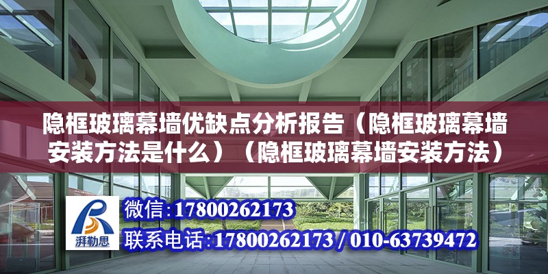 隱框玻璃幕墻優缺點分析報告（隱框玻璃幕墻安裝方法是什么）（隱框玻璃幕墻安裝方法） 結構地下室設計