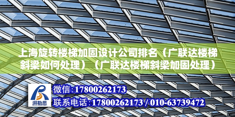 上海旋轉樓梯加固設計公司排名（廣聯達樓梯斜梁如何處理）（廣聯達樓梯斜梁加固處理） 結構橋梁鋼結構設計