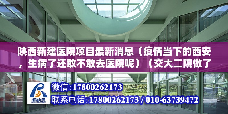 陜西新建醫院項目最新消息（疫情當下的西安，生病了還敢不敢去醫院呢）（交大二院做了個胃鏡） 鋼結構蹦極設計