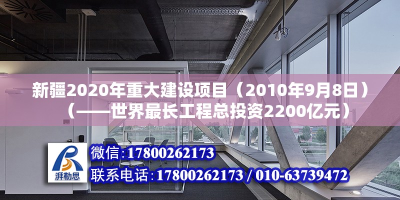 新疆2020年重大建設項目（2010年9月8日）（——世界最長工程總投資2200億元） 裝飾工裝施工