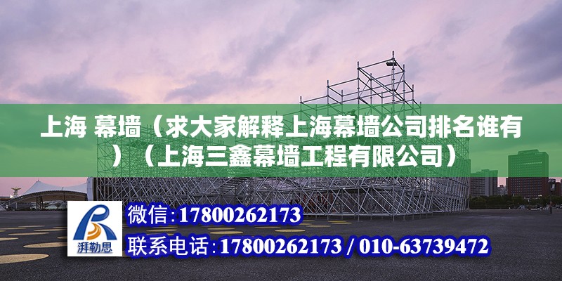 上海 幕墻（求大家解釋上海幕墻公司排名誰有）（上海三鑫幕墻工程有限公司） 鋼結構鋼結構螺旋樓梯設計