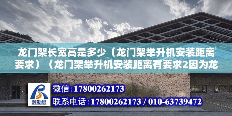 龍門架長寬高是多少（龍門架舉升機安裝距離要求）（龍門架舉升機安裝距離有要求2因為龍門架舉升機安裝距離有要求） 結構橋梁鋼結構設計