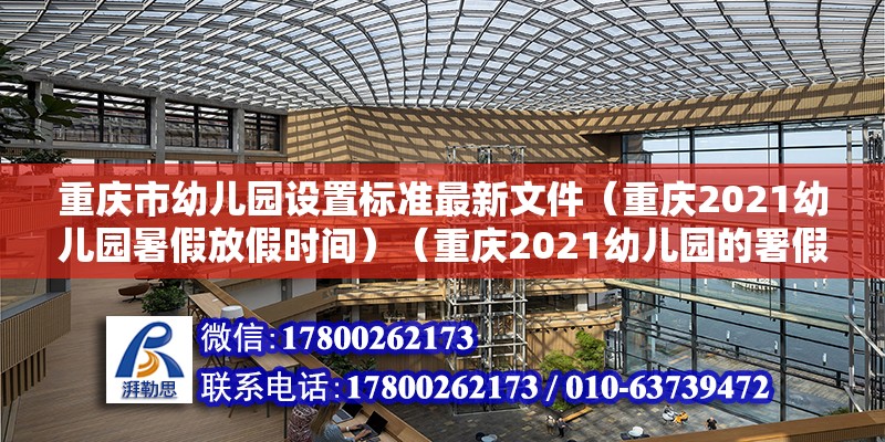 重慶市幼兒園設置標準最新文件（重慶2021幼兒園暑假放假時間）（重慶2021幼兒園的署假放假時間是在二零二一年七月二日） 鋼結構網架施工