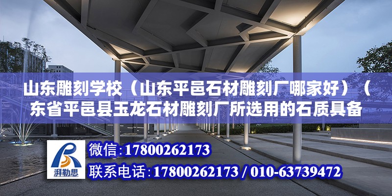 山東雕刻學校（山東平邑石材雕刻廠哪家好）（東省平邑縣玉龍石材雕刻廠所選用的石質具備潔白晶瑩、脂潤堅韌、經久耐風化、色澤不敗等特點） 鋼結構跳臺設計