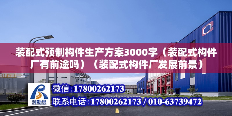 裝配式預制構件生產方案3000字（裝配式構件廠有前途嗎）（裝配式構件廠發展前景） 鋼結構網架設計