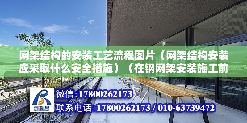 網架結構的安裝工藝流程圖片（網架結構安裝應采取什么安全措施）（在鋼網架安裝施工前，我們要依據什么工程施工的要求） 結構地下室設計