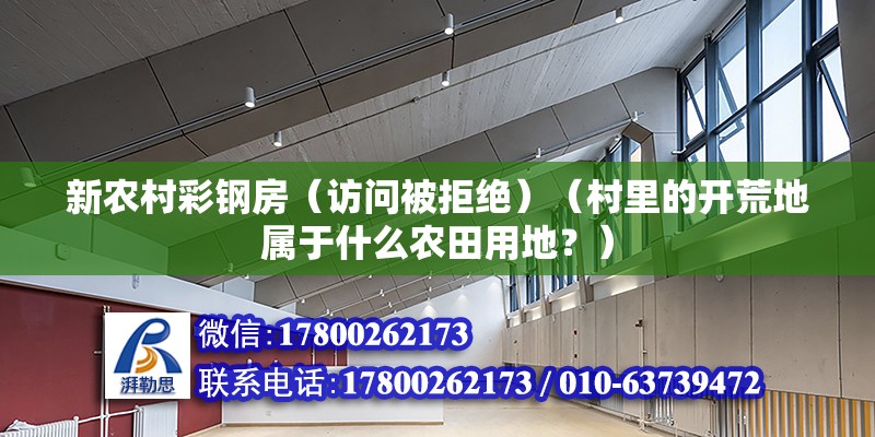 新農村彩鋼房（訪問被拒絕）（村里的開荒地屬于什么農田用地？） 結構污水處理池設計