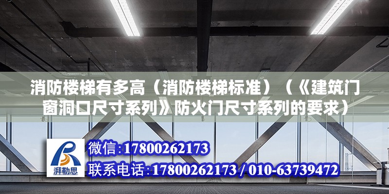 消防樓梯有多高（消防樓梯標準）（《建筑門窗洞口尺寸系列》防火門尺寸系列的要求） 鋼結構鋼結構螺旋樓梯施工