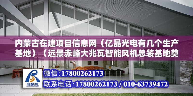 內蒙古在建項目信息網（億晶光電有幾個生產基地）（遠景赤峰大兆瓦智能風機總裝基地奠基） 結構砌體設計