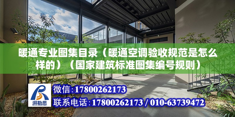 暖通專業圖集目錄（暖通空調驗收規范是怎么樣的）（國家建筑標準圖集編號規則） 結構工業裝備施工