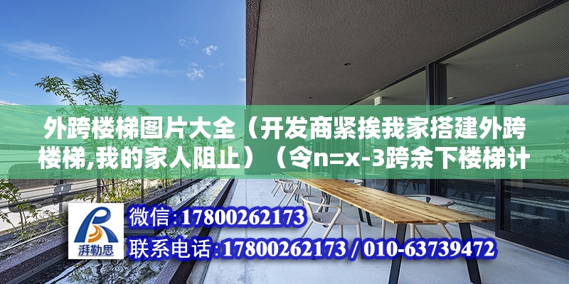 外跨樓梯圖片大全（開發商緊挨我家搭建外跨樓梯,我的家人阻止）（令n=x-3跨余下樓梯計算出腳手架） 鋼結構異形設計