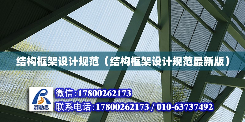 結構框架設計規范（結構框架設計規范最新版） 結構橋梁鋼結構施工