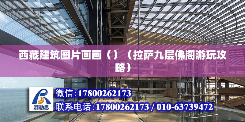 西藏建筑圖片畫畫（）（拉薩九層佛閣游玩攻略） 鋼結構鋼結構停車場設計