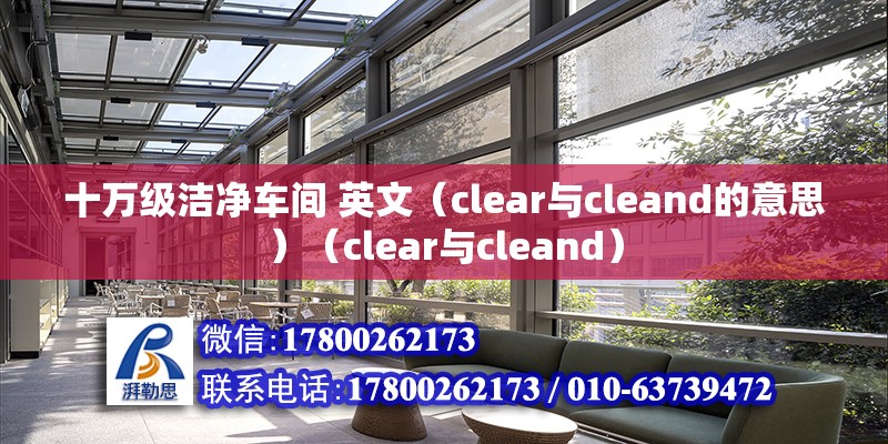 十萬級潔凈車間 英文（clear與cleand的意思）（clear與cleand） 北京鋼結構設計