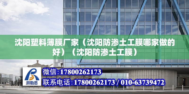 沈陽塑料薄膜廠家（沈陽防滲土工膜哪家做的好）（沈陽防滲土工膜） 結構機械鋼結構設計