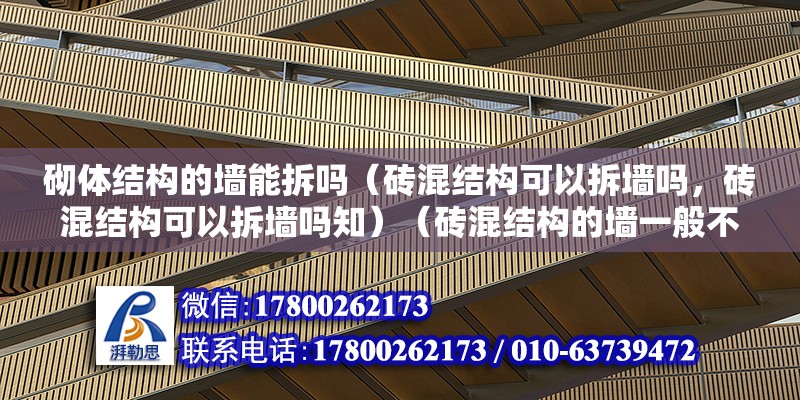 砌體結構的墻能拆嗎（磚混結構可以拆墻嗎，磚混結構可以拆墻嗎知）（磚混結構的墻一般不能拆嗎？） 結構污水處理池設計