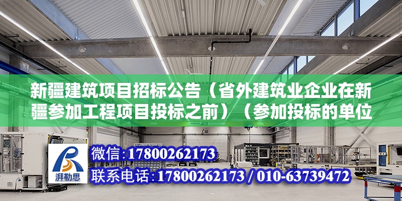 新疆建筑項目招標公告（省外建筑業企業在新疆參加工程項目投標之前）（參加投標的單位應當由符合招標文件規定或者實際資格審查） 建筑消防施工