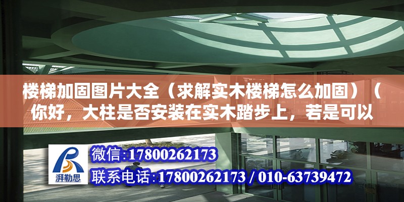 樓梯加固圖片大全（求解實木樓梯怎么加固）（你好，大柱是否安裝在實木踏步上，若是可以加個內六角線） 裝飾幕墻設計