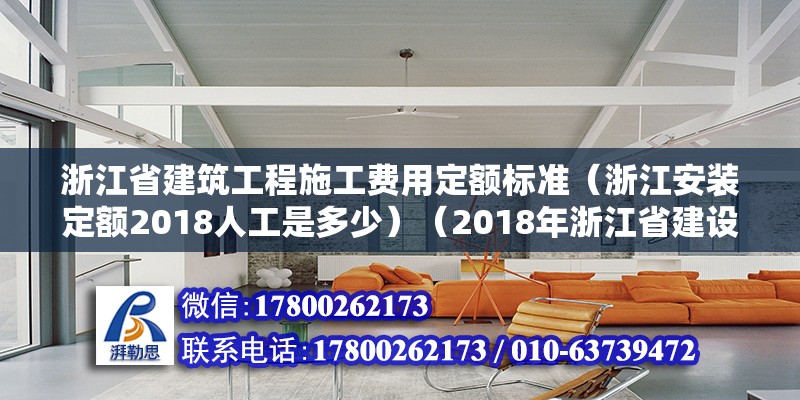 浙江省建筑工程施工費用定額標準（浙江安裝定額2018人工是多少）（2018年浙江省建設工程施工費用定額） 鋼結構蹦極施工