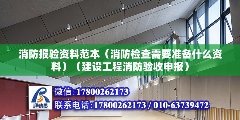 消防報驗資料范本（消防檢查需要準備什么資料）（建設工程消防驗收申報） 鋼結構框架施工