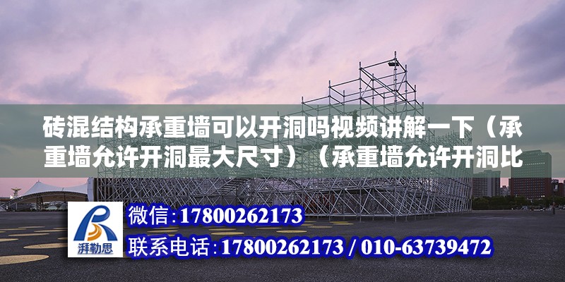 磚混結構承重墻可以開洞嗎視頻講解一下（承重墻允許開洞最大尺寸）（承重墻允許開洞比較大尺寸,一般情況下可以開洞嗎） 鋼結構玻璃棧道設計