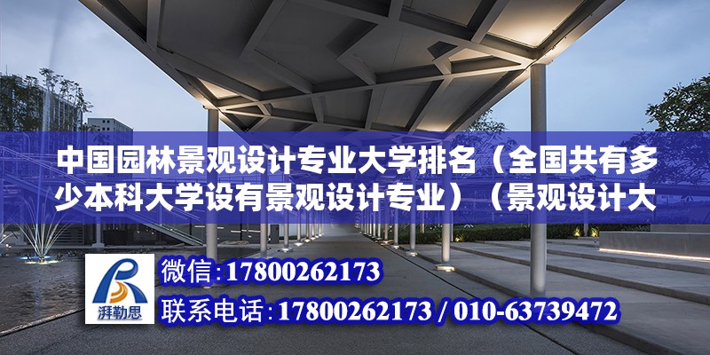 中國園林景觀設計專業大學排名（全國共有多少本科大學設有景觀設計專業）（景觀設計大學有哪些？） 鋼結構門式鋼架施工