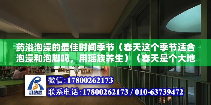 藥浴泡澡的最佳時間季節（春天這個季節適合泡澡和泡腳嗎，用瑤族養生）（春天是個大地復蘇的季節） 結構污水處理池設計