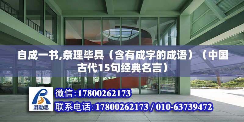 自成一書,條理畢具（含有成字的成語）（中國古代15句經典名言） 裝飾工裝施工