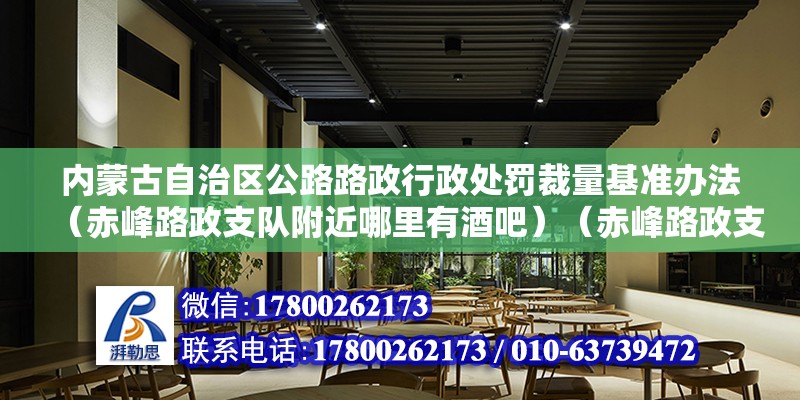 內蒙古自治區公路路政行政處罰裁量基準辦法（赤峰路政支隊附近哪里有酒吧）（赤峰路政支隊附近的酒吧） 鋼結構玻璃棧道施工