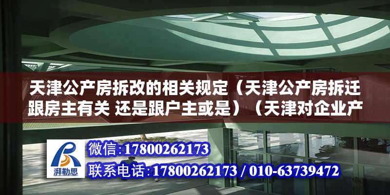 天津公產房拆改的相關規定（天津公產房拆遷跟房主有關 還是跟戶主或是）（天津對企業產房產權的規定） 鋼結構玻璃棧道施工