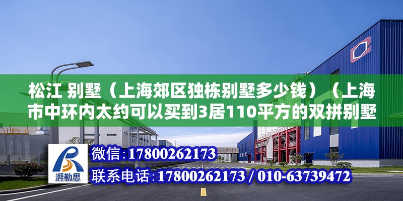 松江 別墅（上海郊區獨棟別墅多少錢）（上海市中環內太約可以買到3居110平方的雙拼別墅） 鋼結構玻璃棧道施工