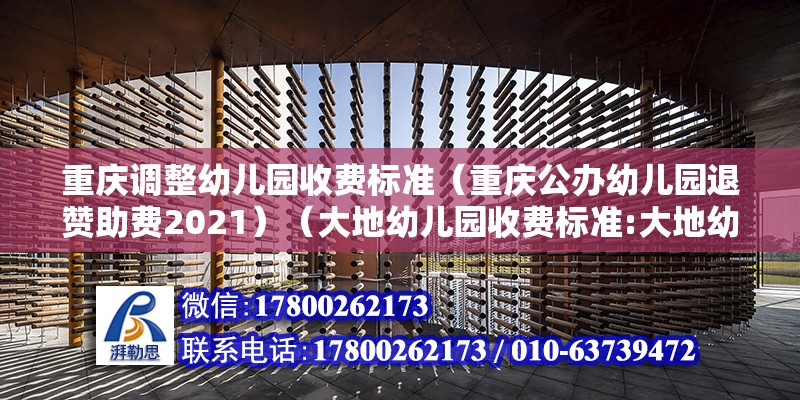 重慶調整幼兒園收費標準（重慶公辦幼兒園退贊助費2021）（大地幼兒園收費標準:大地幼兒園學費收費標準） 北京網架設計