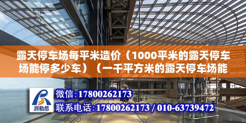 露天停車場每平米造價（1000平米的露天停車場能停多少車）（一千平方米的露天停車場能停多少臺車） 北京加固設計