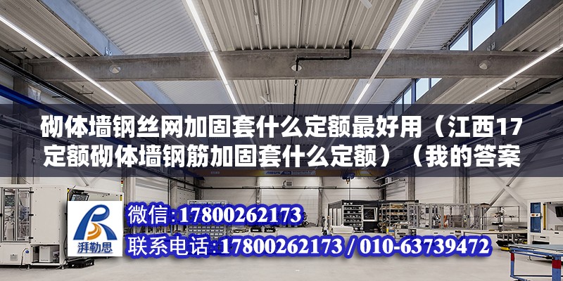 砌體墻鋼絲網加固套什么定額最好用（江西17定額砌體墻鋼筋加固套什么定額）（我的答案答題人不看會后悔） 鋼結構跳臺設計