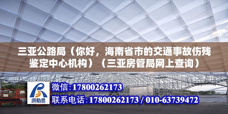 三亞公路局（你好，海南省市的交通事故傷殘鑒定中心機構）（三亞房管局網上查詢） 鋼結構有限元分析設計