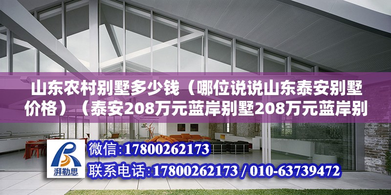 山東農村別墅多少錢（哪位說說山東泰安別墅價格）（泰安208萬元藍岸別墅208萬元藍岸別墅） 鋼結構鋼結構螺旋樓梯施工