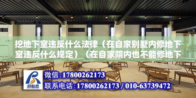 挖地下室違反什么法律（在自家別墅內修地下室違反什么規定）（在自家院內也不能修地下室） 鋼結構有限元分析設計