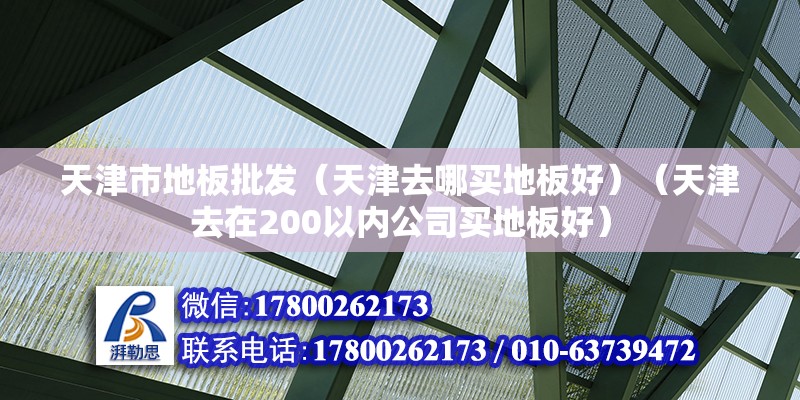 天津市地板批發（天津去哪買地板好）（天津去在200以內公司買地板好） 結構污水處理池設計