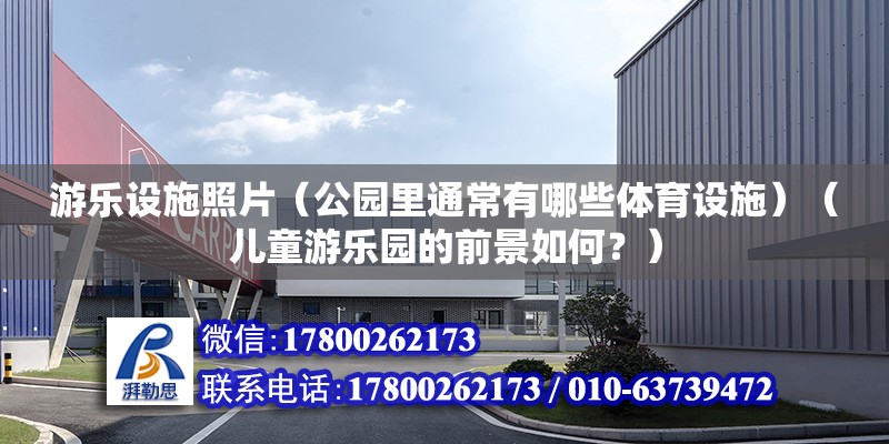 游樂設施照片（公園里通常有哪些體育設施）（兒童游樂園的前景如何？） 鋼結構鋼結構停車場施工