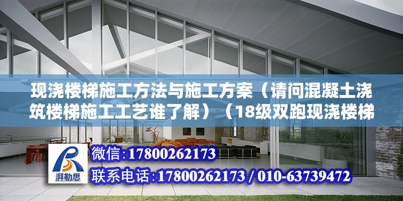 現澆樓梯施工方法與施工方案（請問混凝土澆筑樓梯施工工藝誰了解）（18級雙跑現澆樓梯施工縫“上三步”不能秉守“上三步”） 鋼結構門式鋼架施工