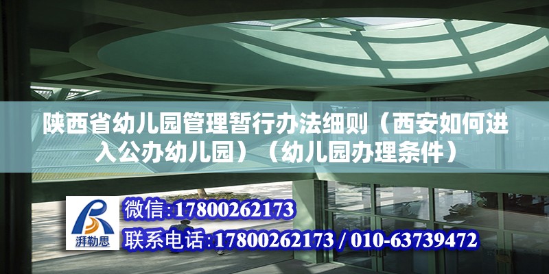 陜西省幼兒園管理暫行辦法細則（西安如何進入公辦幼兒園）（幼兒園辦理條件） 北京加固設計